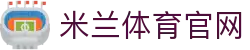 米兰体育(中国)官网服务大厅 - 体育互动新平台